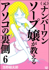 【分冊版】（元）ナンバーワンソープ嬢が教えるアソコの裏側 【第6話】 パッケージ画像