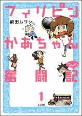 【分冊版】フィリピンかあちゃん奮闘記inジャパン 【第1話】 パッケージ画像