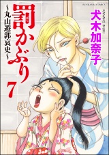 【分冊版】罰かぶり〜丸山遊郭哀史〜 【第7話】 パッケージ画像