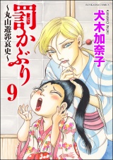【分冊版】罰かぶり〜丸山遊郭哀史〜 【第9話】 パッケージ画像