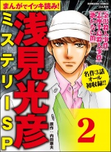 【分冊版】浅見光彦ミステリーSP 【第2話】 パッケージ画像