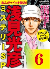 【分冊版】浅見光彦ミステリーSP 【第6話】 パッケージ画像