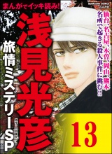 【分冊版】浅見光彦ミステリーSP 【第13話】 パッケージ画像