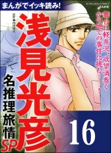 【分冊版】浅見光彦ミステリーSP 【第16話】 パッケージ画像