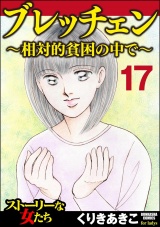 【分冊版】ブレッチェン〜相対的貧困の中で〜 【Episode17】 パッケージ画像