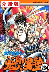 【分冊版】魁!!男塾 234 パッケージ画像