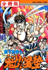 【分冊版】魁!!男塾 240 パッケージ画像