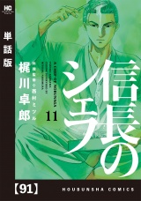 【単話版】信長のシェフ　９１ パッケージ画像