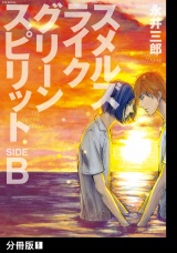 【分冊版】スメルズ　ライク　グリーン　スピリット SIDE-B(1) パッケージ画像