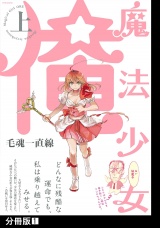 【分冊版】魔法少女 俺【上】(1) パッケージ画像