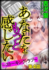 【分冊版】あなたをもっと感じたい〜ストーキング・ラブ〜 【第4話】 パッケージ画像