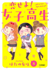 恋せよ!女子高生【分冊版】8 パッケージ画像