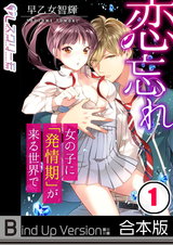 恋忘れ～女の子に｢発情期｣が来る世界で…《合本版》【フルカラー】 パッケージ画像表