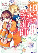 箱庭の薬術師　神様に愛され女子の異世界生活(コミック)（1巻） パッケージ画像