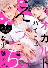オカルトバイトはえっちな実験!?4 パッケージ画像表