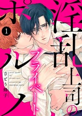 淫乱上司のプライベートポルノ1 パッケージ画像表
