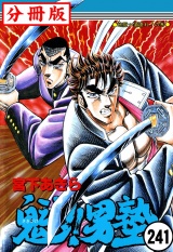 【分冊版】魁!!男塾 241 パッケージ画像