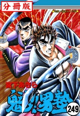 【分冊版】魁!!男塾 249 パッケージ画像