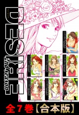 【合本版】DESIRE 2ndseason 全７巻 パッケージ画像