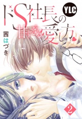 【単話売】ドS社長の甘すぎる愛し方 2話 パッケージ画像