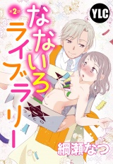 【単話売】なないろライブラリー 2話 パッケージ画像