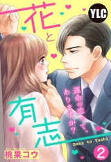 【単話売】花と有志 〜運命の恋って、ありますか？〜 2話 パッケージ画像