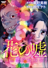 【分冊版】花の嘘＜醜悪悲哀姉妹伝＞ 【第6話】 パッケージ画像