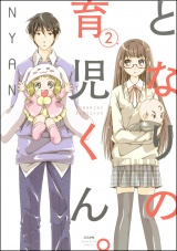 【分冊版】となりの育児くん。 【第2話】 パッケージ画像