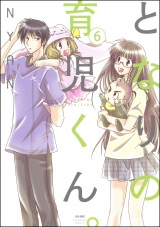 【分冊版】となりの育児くん。 【第6話】 パッケージ画像