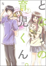【分冊版】となりの育児くん。 【第7話】 パッケージ画像