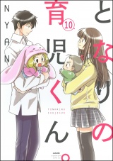 【分冊版】となりの育児くん。 【第10話】 パッケージ画像