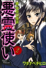 【分冊版】新・学校の怪談　悪霊使い 【第2話】 パッケージ画像