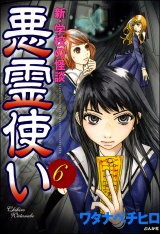 【分冊版】新・学校の怪談　悪霊使い 【第6話】 パッケージ画像