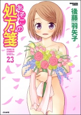 【分冊版】あそこの処方箋 【第23話】 パッケージ画像