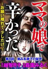 【分冊版】ママの娘で辛かった〜お願い離れて、少しだけ。〜 【第8話】 パッケージ画像