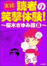 【実録】読者の笑撃体験！〜桜木さゆみ編〜 （8） パッケージ画像