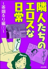 隣人たちのエロスな日常〜茶畑るり編〜 （1） パッケージ画像