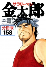 【分冊版】サラリーマン金太郎 158 パッケージ画像