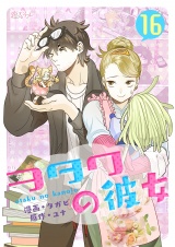 【フルカラー】ヲタクの彼女 16 パッケージ画像