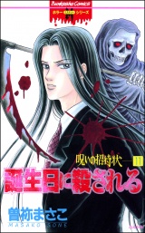 【分冊版】呪いの招待状 【第11話】 パッケージ画像