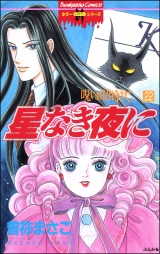 【分冊版】呪いの招待状 【第22話】 パッケージ画像