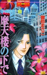 【分冊版】呪いの招待状 【第32話】 パッケージ画像