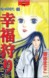 【分冊版】呪いの招待状 【第38話】 パッケージ画像