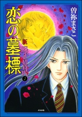 【分冊版】新　呪いの招待状 【第2話】 パッケージ画像