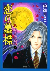 【分冊版】新　呪いの招待状 【第3話】 パッケージ画像