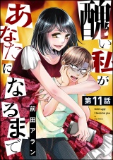 【分冊版】醜い私があなたになるまで 【第11話】 パッケージ画像