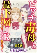 【分冊版】ビッチ毒母と最下層JK 〜入れ替わったあなたは私のモノ〜 【第4話】 パッケージ画像