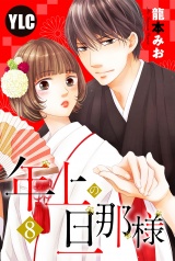 【単話売】年上の旦那様 8話 パッケージ画像