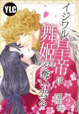 【単話売】イジワル皇帝は舞姫を奪い去る　2話 パッケージ画像