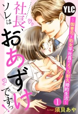 【単話売】社長、ソレはおあずけですっ！ 〜御曹司と処女平社員のえっち耐久婚約生活〜 1話 パッケージ画像